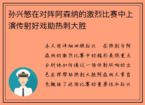 孙兴慜在对阵阿森纳的激烈比赛中上演传射好戏助热刺大胜 孙兴慜在对阵阿森纳的激烈比赛中上演传射好戏助热刺大胜