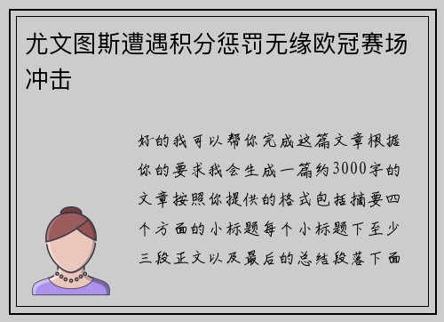 尤文图斯遭遇积分惩罚无缘欧冠赛场冲击