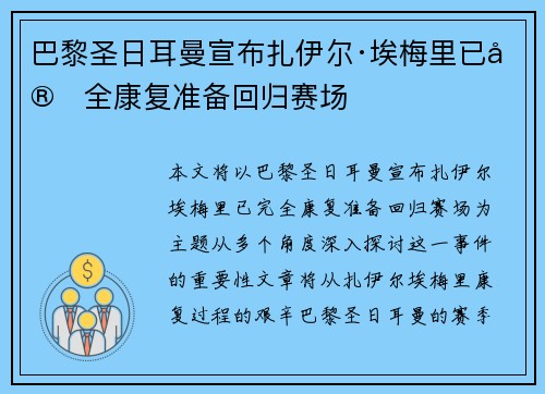 巴黎圣日耳曼宣布扎伊尔·埃梅里已完全康复准备回归赛场