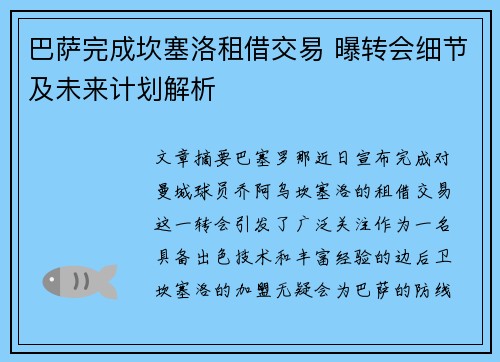 巴萨完成坎塞洛租借交易 曝转会细节及未来计划解析