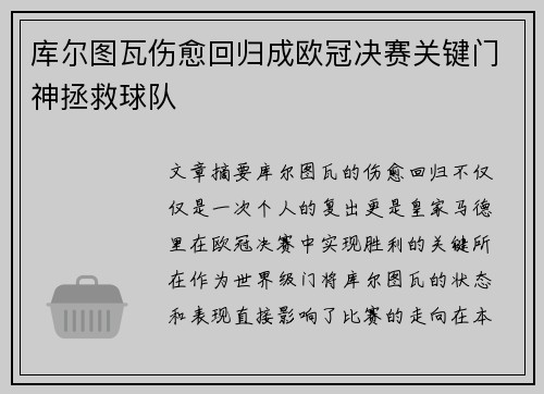 库尔图瓦伤愈回归成欧冠决赛关键门神拯救球队 库尔图瓦伤愈回归成欧冠决赛关键门神拯救球队