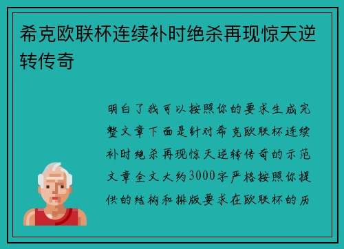希克欧联杯连续补时绝杀再现惊天逆转传奇