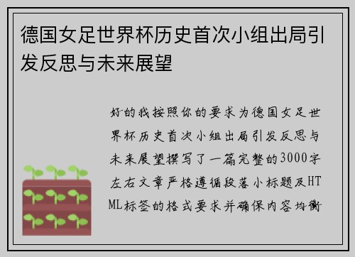 德国女足世界杯历史首次小组出局引发反思与未来展望 德国女足世界杯历史首次小组出局引发反思与未来展望