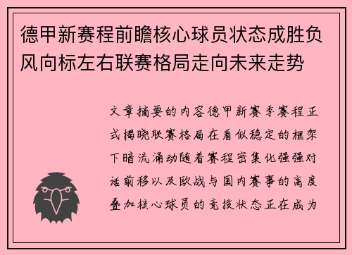 德甲新赛程前瞻核心球员状态成胜负风向标左右联赛格局走向未来走势