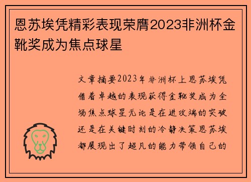 恩苏埃凭精彩表现荣膺2023非洲杯金靴奖成为焦点球星