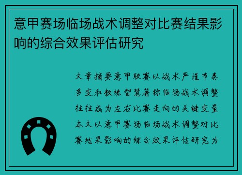 意甲赛场临场战术调整对比赛结果影响的综合效果评估研究