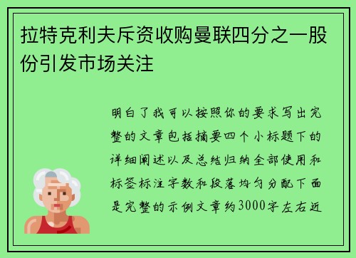 拉特克利夫斥资收购曼联四分之一股份引发市场关注