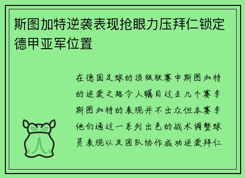 斯图加特逆袭表现抢眼力压拜仁锁定德甲亚军位置