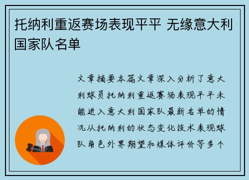托纳利重返赛场表现平平 无缘意大利国家队名单
