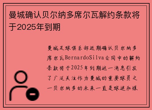 曼城确认贝尔纳多席尔瓦解约条款将于2025年到期