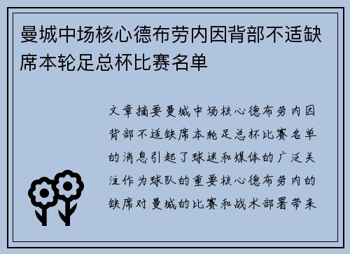 曼城中场核心德布劳内因背部不适缺席本轮足总杯比赛名单