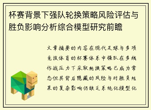 杯赛背景下强队轮换策略风险评估与胜负影响分析综合模型研究前瞻