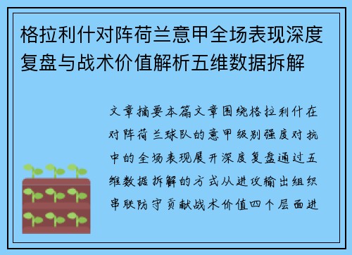 格拉利什对阵荷兰意甲全场表现深度复盘与战术价值解析五维数据拆解