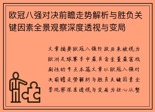 欧冠八强对决前瞻走势解析与胜负关键因素全景观察深度透视与变局