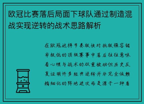 欧冠比赛落后局面下球队通过制造混战实现逆转的战术思路解析 欧冠比赛落后局面下球队通过制造混战实现逆转的战术思路解析