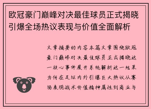 欧冠豪门巅峰对决最佳球员正式揭晓引爆全场热议表现与价值全面解析 欧冠豪门巅峰对决最佳球员正式揭晓引爆全场热议表现与价值全面解析