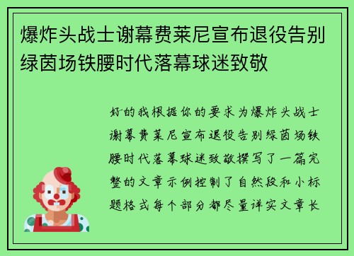 爆炸头战士谢幕费莱尼宣布退役告别绿茵场铁腰时代落幕球迷致敬 爆炸头战士谢幕费莱尼宣布退役告别绿茵场铁腰时代落幕球迷致敬