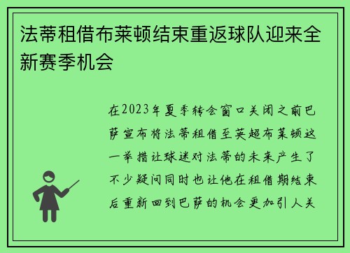 法蒂租借布莱顿结束重返球队迎来全新赛季机会 法蒂租借布莱顿结束重返球队迎来全新赛季机会