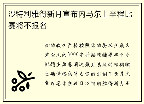 沙特利雅得新月宣布内马尔上半程比赛将不报名 沙特利雅得新月宣布内马尔上半程比赛将不报名