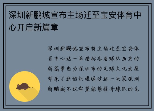 深圳新鹏城宣布主场迁至宝安体育中心开启新篇章