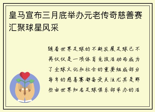 皇马宣布三月底举办元老传奇慈善赛汇聚球星风采 皇马宣布三月底举办元老传奇慈善赛汇聚球星风采