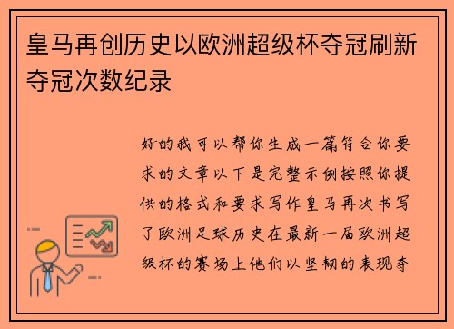 皇马再创历史以欧洲超级杯夺冠刷新夺冠次数纪录 皇马再创历史以欧洲超级杯夺冠刷新夺冠次数纪录