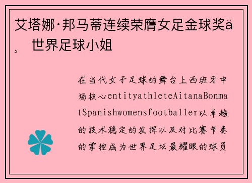 艾塔娜·邦马蒂连续荣膺女足金球奖与世界足球小姐