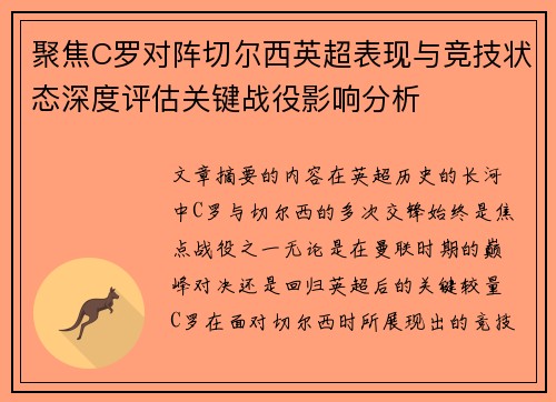 聚焦C罗对阵切尔西英超表现与竞技状态深度评估关键战役影响分析
