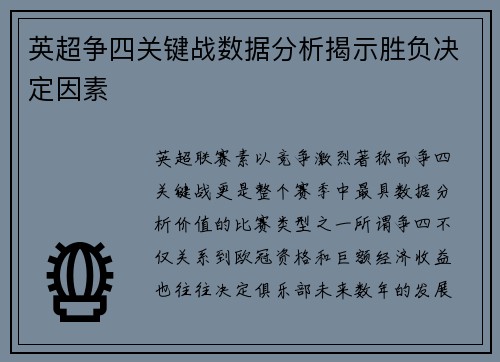 英超争四关键战数据分析揭示胜负决定因素 英超争四关键战数据分析揭示胜负决定因素