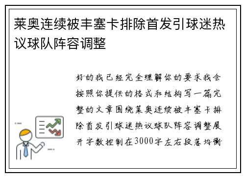 莱奥连续被丰塞卡排除首发引球迷热议球队阵容调整