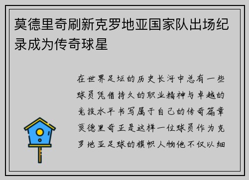 莫德里奇刷新克罗地亚国家队出场纪录成为传奇球星 莫德里奇刷新克罗地亚国家队出场纪录成为传奇球星