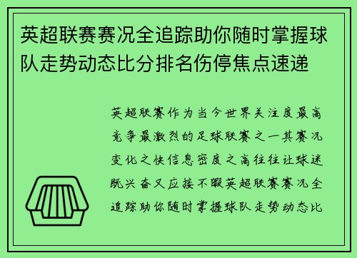 英超联赛赛况全追踪助你随时掌握球队走势动态比分排名伤停焦点速递 英超联赛赛况全追踪助你随时掌握球队走势动态比分排名伤停焦点速递